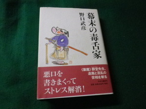 ■幕末の毒舌家　野口武彦　中央公論新社　2005年■FAUB2021050802■