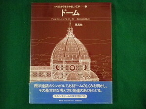 ■つくりながら学ぶやさしい工学3　ドーム　アン&スコット.マグレガー　草思社　1982年■FASD2022041212■