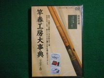 ■新品未開封DVD　竿春工房大事典 特別付録竿春工房・メンテナンス読本　2010年　つり人社■F3IM2020060413■_画像1