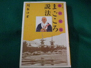 ■高田好胤　まごころ説法　マンガ　川本コオ　講談社コミックス　1992年■FASD2022040605■