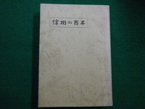 ■信州の百年 信濃毎日新聞社編 昭和42年■FAIM2021082608■