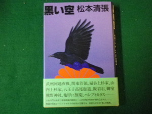 ■黒い空 松本清張 朝日新聞社 1988年 単行本■FAUB2021110513■