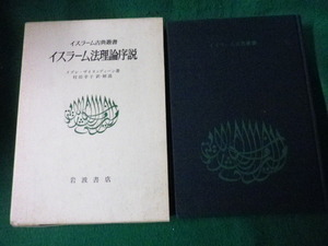 ■イスラーム法理論序説 イスラーム古典叢書 イブン・ザイヌッディーン 岩波書店 1985年■FAUB2022051608■