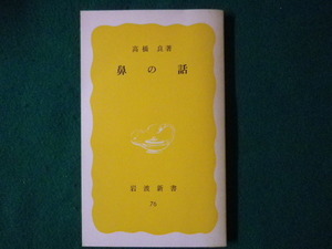 ■鼻の話　高橋良　岩波新書　1979年■FASD2021090109■