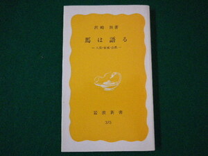 ■馬は語る　人間・家畜・自然　沢崎坦　岩波新書　1987年■FASD2021082719■