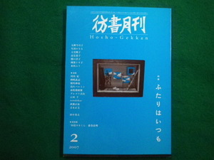 ■彷書月刊　2007年2月号　彷徨舎■FAIM2022042606■