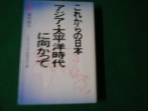 ■これからの日本 アジア・太平洋時代に向かって 福田赳夫監修・これからの日本政策委員会編■FAUB2022030122■