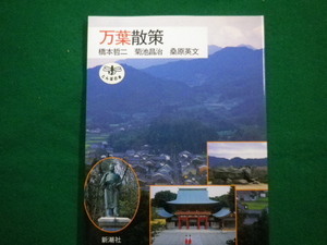 ■万葉散策　橋本哲二・菊池昌治・桑原英文 とんぼの本　新潮社■FAIM20211014■