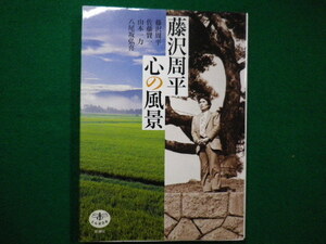 ■藤沢周平心の風景 佐藤賢一・山本一力・八尾坂弘喜 とんぼの本 新潮社 2007年■FAIM2021110914■