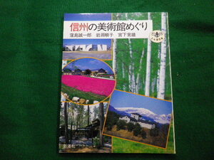 ■信州の美術館めぐり 　とんぼの本 窪島誠一郎　岩淵順子　宮下常雄　新潮社■FAIM2021101207■