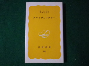 ■フルトヴェングラー　脇圭平ほか　岩波新書　1984年■FASD2021082309■