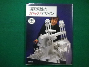 ■福田繁雄のからくりデザイン　とんぼの本　1986年■FAIM2021110916■