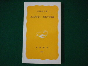 ■エスキモー　極北の文化誌　宮岡伯人　岩波新書　1987年■FASD2021082714■