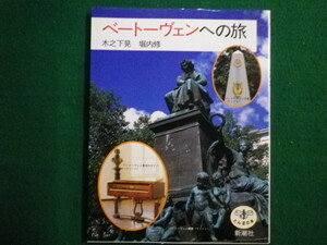 ■ベートーヴェンへの旅　木之下晃ほか　とんぼの本　新潮社■FAIM2021101219■