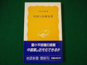 ■中国人民解放軍　平松茂雄　岩波新書　1987年■FASD2021083002■