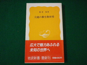 ■大地の微生物世界　服部勉　岩波新書　1987年■FASD2021082723■