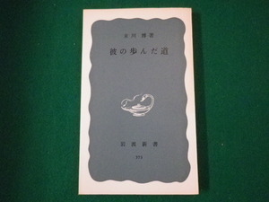 ■彼の歩んだ道　末川博　岩波新書　1969年■FASD2021081002■