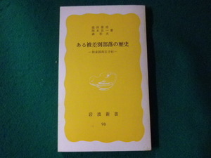 ■ある被差別部落の歴史　和泉国王子村　岩波新書　1979年■FASD2021090917■