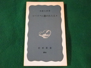 ■シベリアに憑かれた人々　加藤九祚　岩波新書　1974年■FASD2022030127■