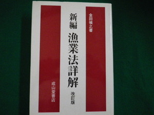 ■新編 漁業法詳解(改訂版)　金田 禎之 　成山堂書店　平成15年■FAIM2021072601■