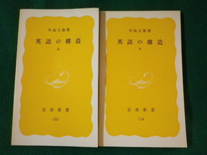 ■英語の構造　上下巻2冊揃　中島文雄　岩波新書　1980年■FASD2022030109■