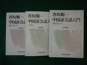 ■中国語会話入門　香坂順一　カセットテープ2本付　日本放送出版協会　昭和58年■FASD2021071617■