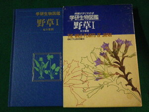 ■特徴がすぐわかる 学研生物図鑑　野草1　双子葉類　本田正次　1988年■FASD2022031802■