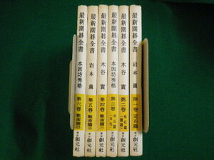 ■最新囲碁全書　全6巻セット　岩本薫　木谷實　本因坊秀格　創元社　昭和34年■FAIM2021061011■