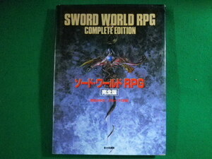 ■ソード・ワールド RPG　完全版　清松みゆき　グループSNE　富士見書房　平成10年■FASD2022042612■