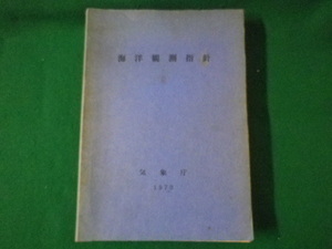 ■海洋観測指針　気象庁　1970　昭和45年■FASD2021080314■