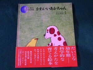 ■かわいい あかちゃん　かこさとしかがくの本　童心社　昭和47年■FASD2021122825■