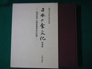 ■日本の食文化　補遺編　昭和初期・全国食事習俗の記録　岩崎美術社　1995年■FASD2021110114■