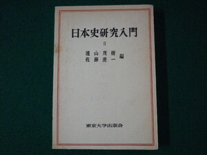 ■日本史研究入門　？　遠山茂樹　東京大学出版会　1966年■FASD2021091010■