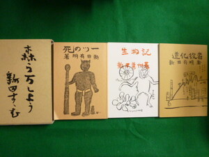 ■一つの死　道化役者　生物記　3冊セット 函つき　新田有明■FAIM2019112811■