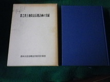 ■第2次土地改良長期計画の実績 農業水産省構造改善局計画部 大成出版社 除籍本■FAUB2021110909■_画像1