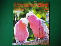 ■コンパニオンバード 鳥たちと楽しく快適に暮らすための情報誌　2005年No.4　誠文堂新光社■FASD2019122001■_画像1