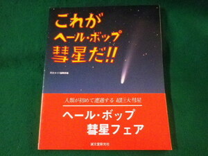 ■これがヘール・ボップ彗星だ!!　天文ガイド編集部　誠文堂新光社　1997年■FASD2021120318■