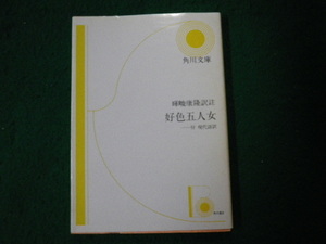 ■好色五人女 付現代語訳 暉峻康隆訳注 角川文庫 昭和60年38版■FAUB2021122116■