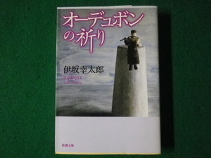 ■オーデュボンの祈り　伊坂幸太郎　新潮文庫　平成20年■FASD2021081812■