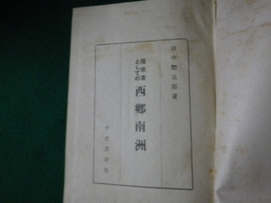 ■指導者としての西郷南洲 昭和16年20版 千倉書房 裸本■FAUB2022012101■