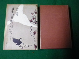 ■日本の芸術について 金子光晴 増補版 春秋社 昭和48（1973）年■FAUB2022012610■