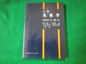 ■入門免疫学 河西信彦・森洋樹　講談社サイエンティフィク■FAUB2021081013■