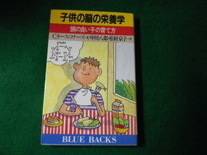 ■ブルーバックス 子供の脳の栄養学 頭の良い子の育て方 C.キース・コナーズ■FAUB2021091601■