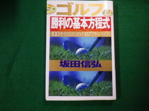 ■ゴルフ勝利の基本方程式 100を切るための87アドバイス 坂田信弘 PHP研究所■FAUB2021081616■