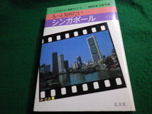 ■もっと知りたいシンガポール もっと知りたい東南アジア3 綾部恒雄・石井米雄 弘文堂■FAUB2021090121■_画像1