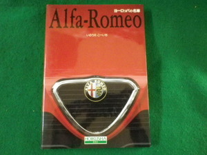 ■Alfa‐Romeo　ヨーロッパの名車　いのうえこーいち　保育社　平成3年■FASD2022051108■