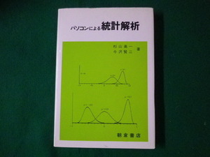 ■パソコンによる統計解析　杉山高一　牛沢賢二　朝倉書店　1989年■FASD2021060119■