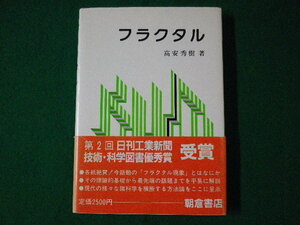 ■フラクタル　高安秀樹　朝倉書店　1987年■FASD2021060113■