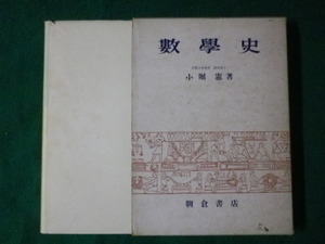 ■数学史　小堀憲　朝倉書店　昭和34年■FASD2021070202■