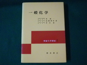 ■朝倉化学講座1　一般化学　東健一　高橋博彰　多田愈　朝倉書店　昭和60年■FASD2021071601■